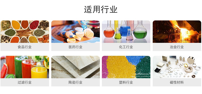 氣流篩粉機(jī)適用行業(yè)：食品，醫(yī)藥，化工，冶金，過(guò)濾，陶瓷，塑料，磁性材質(zhì)等行業(yè)。