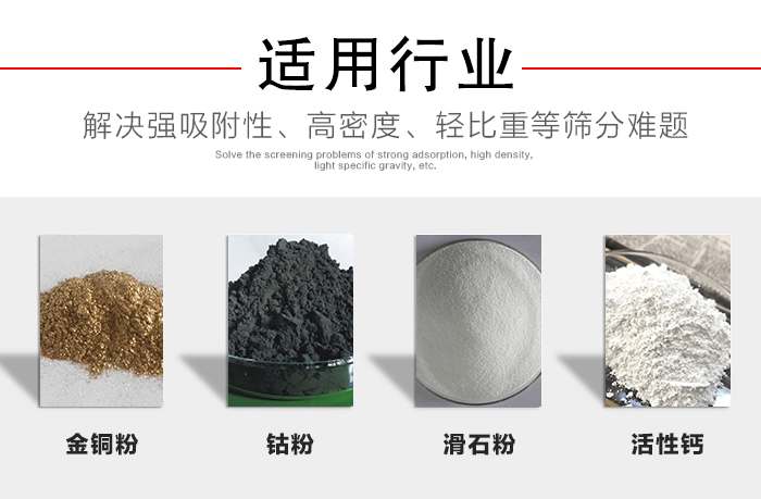 適用行業(yè)：化工振動(dòng)篩可用來篩分：金銅粉，鈷粉，滑石粉，活性鈣等解決強(qiáng)吸附性，高密度，輕比重等篩分難題。