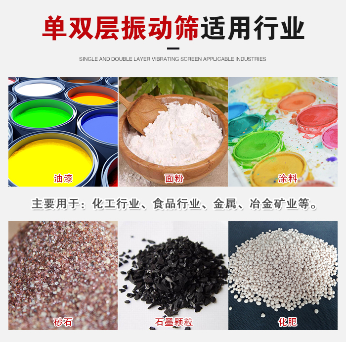 單雙層振動篩適用行業(yè)：主要用于：化工行業(yè)，食品行業(yè)，金屬，冶金礦業(yè)等。